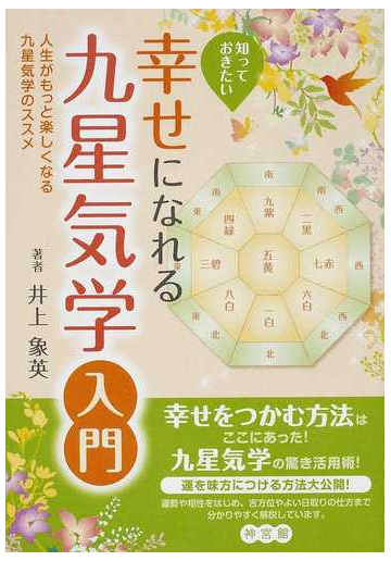 知っておきたい幸せになれる九星気学入門 人生がもっと楽しくなる九星気学のススメの通販 井上 象英 紙の本 Honto本の通販ストア