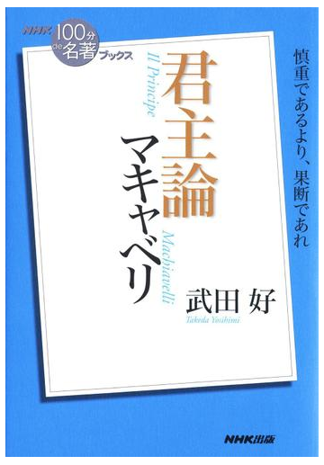 ｎｈｋ １００分ｄｅ名著 ブックス マキャベリ 君主論の電子書籍 Honto電子書籍ストア