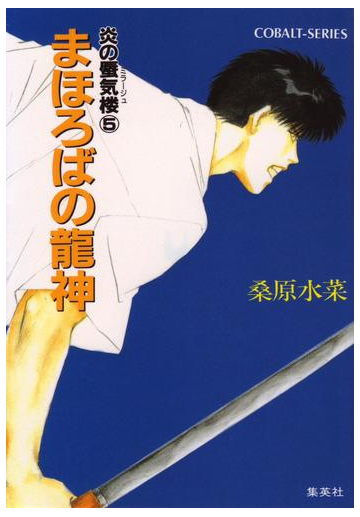 炎の蜃気楼5 まほろばの龍神の電子書籍 Honto電子書籍ストア