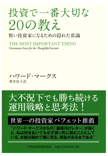 投資で一番大切な２０の教え 賢い投資家になるための隠れた常識の通販 ハワード マークス 貫井 佳子 紙の本 Honto本の通販ストア