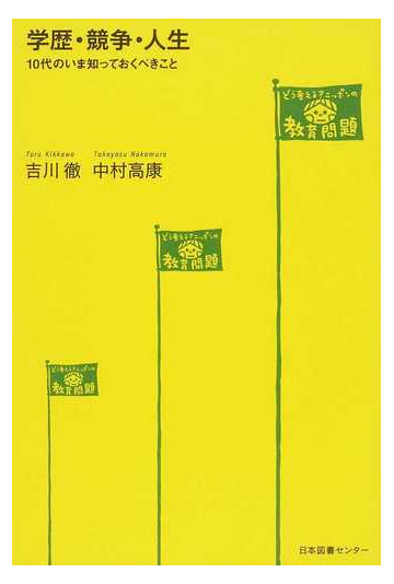 学歴 競争 人生 １０代のいま知っておくべきことの通販 吉川 徹 中村 高康 紙の本 Honto本の通販ストア