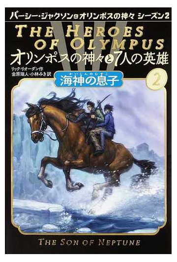 オリンポスの神々と７人の英雄 パーシー ジャクソンとオリンポスの神々 シーズン２ ２ 海神の息子の通販 リック リオーダン 金原 瑞人 紙の本 Honto本の通販ストア