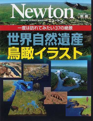 世界自然遺産鳥瞰イラスト 一度は訪れてみたい３７の絶景の通販 紙の本 Honto本の通販ストア