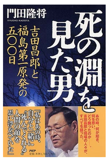 死の淵を見た男 吉田昌郎と福島第一原発の五 日の通販 門田 隆将 紙の本 Honto本の通販ストア