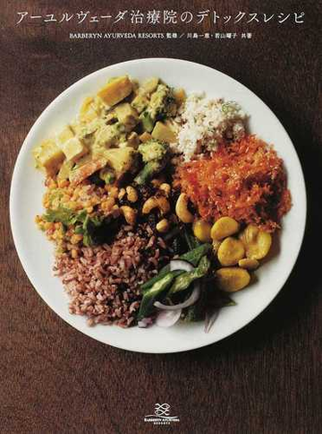 アーユルヴェーダ治療院のデトックスレシピ ａｙｕｒｖｅｄａ ｒｅｃｉｐｅの通販 川島 一恵 若山 曜子 紙の本 Honto本の通販ストア