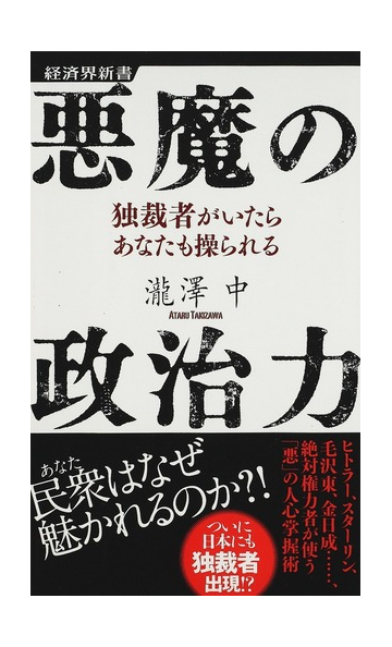 悪魔の政治力 独裁者がいたらあなたも操られるの通販 瀧澤 中 経済界新書 紙の本 Honto本の通販ストア