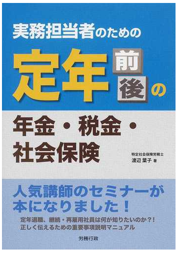 実務担当者のための定年前後の年金 税金 社会保険の通販 渡辺 葉子 紙の本 Honto本の通販ストア
