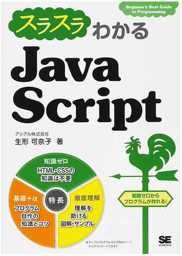 スラスラわかるｊａｖａｓｃｒｉｐｔ 知識ゼロからプログラムが作れる の通販 生形 可奈子 紙の本 Honto本の通販ストア