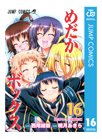 めだかボックス モノクロ版 16 漫画 の電子書籍 無料 試し読みも Honto電子書籍ストア