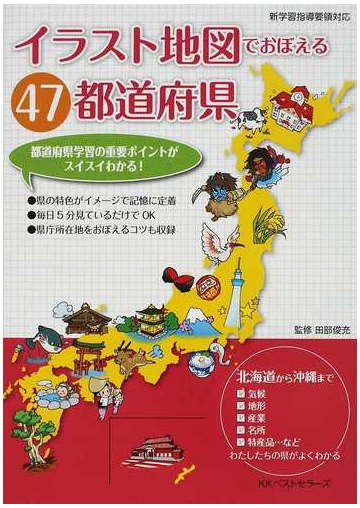 イラスト地図でおぼえる４７都道府県の通販 田部 俊充 紙の本 Honto本の通販ストア