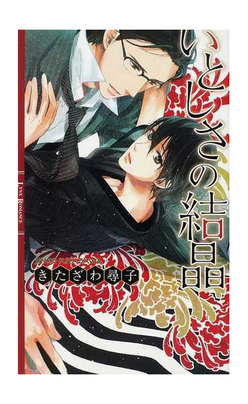 いとしさの結晶の通販 きたざわ 尋子 青井 秋 リンクスロマンス 紙の本 Honto本の通販ストア
