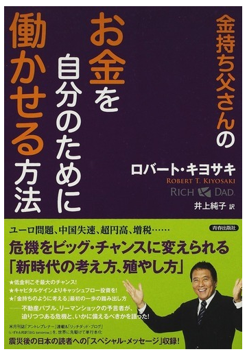 金持ち父さんのお金を自分のために働かせる方法の通販 ロバート キヨサキ 井上 純子 紙の本 Honto本の通販ストア