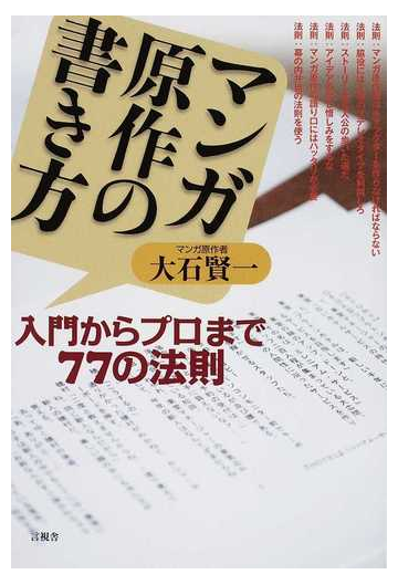 マンガ原作の書き方 入門からプロまで７７の法則の通販 大石 賢一 コミック Honto本の通販ストア