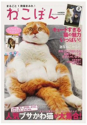 ねこぼん まるごと１冊猫まみれ 人気ブサかわ猫が大集合 の通販 紙の本 Honto本の通販ストア