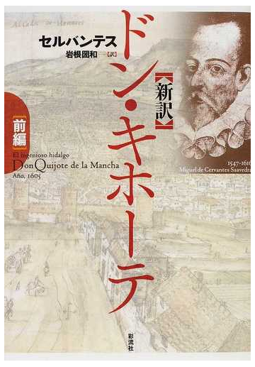 ドン キホーテ 新訳 前編の通販 セルバンテス 岩根 圀和 小説 Honto本の通販ストア