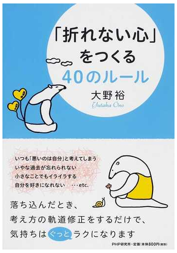 折れない心 をつくる４０のルールの通販 大野 裕 紙の本 Honto本の通販ストア