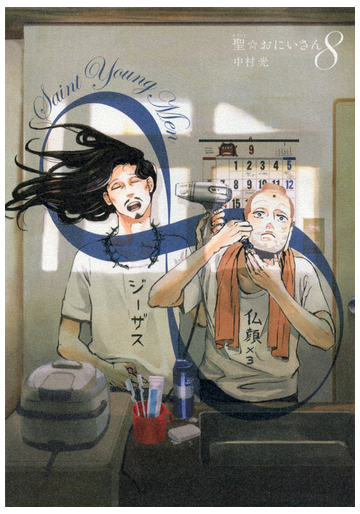 聖 おにいさん ８ モーニングｋｃ の通販 中村 光 モーニングkc コミック Honto本の通販ストア