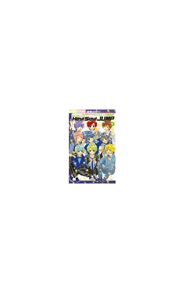 わいわいっ ｈｅｙ ｓａｙ ｊｕｍｐ ３ ちゃおコミックス の通販 能登山 けいこ ちゃおコミックス コミック Honto本の通販ストア