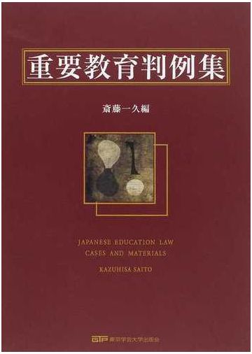 重要教育判例集の通販 斎藤 一久 紙の本 Honto本の通販ストア