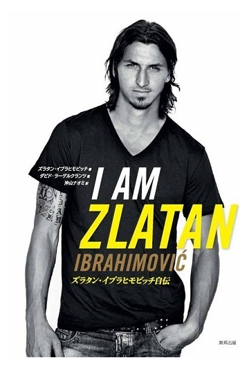 ｉ ａｍ ｚｌａｔａｎ ズラタン イブラヒモビッチ自伝の通販 ズラタン イブラヒモビッチ ダビド ラーゲルクランツ 紙の本 Honto本の通販ストア
