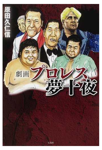 劇画プロレス夢十夜の通販 原田 久仁信 紙の本 Honto本の通販ストア