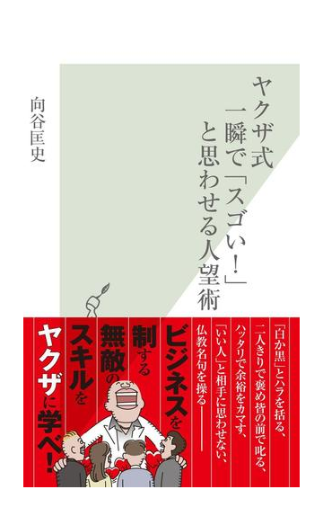 ヤクザ式 一瞬で スゴい と思わせる人望術の電子書籍 Honto電子書籍ストア