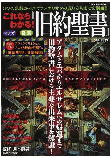 これならわかる 旧約聖書 ３つの宗教からエヴァンゲリオンの成り立ちまでを網羅 の通販 月本 昭男 紙の本 Honto本の通販ストア