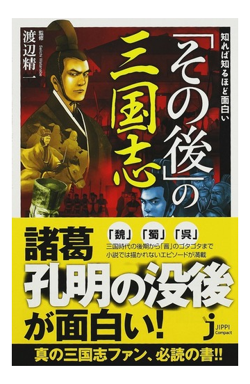 知れば知るほど面白い その後 の三国志の通販 渡辺 精一 じっぴコンパクト新書 紙の本 Honto本の通販ストア