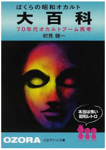 ぼくらの昭和オカルト大百科 ７０年代オカルトブーム再考 本当は怖い昭和レトロの通販 初見 健一 大空ポケット文庫 紙の本 Honto本の通販ストア