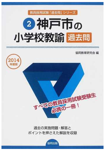 神戸市の小学校教諭過去問 2014年度版の通販 協同教育研究会 紙の本 Honto本の通販ストア 神戸市の小学校教諭過去問 2014年度版の通販 協同教育研究会 紙の本 Honto本の通販ストア
