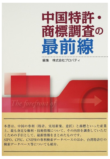 中国特許 商標調査の最前線の通販 プロパティ 紙の本 Honto本の通販ストア