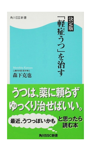 軽症うつ を治す 決定版の通販 森下 克也 角川ssc新書 紙の本 Honto本の通販ストア