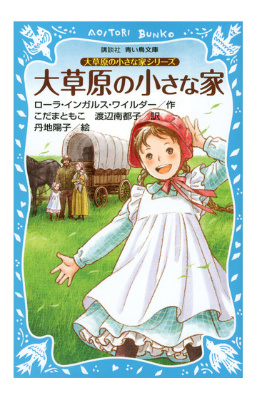 大草原の小さな家 新装版の通販 ローラ インガルス ワイルダー こだま ともこ 講談社青い鳥文庫 紙の本 Honto本の通販ストア