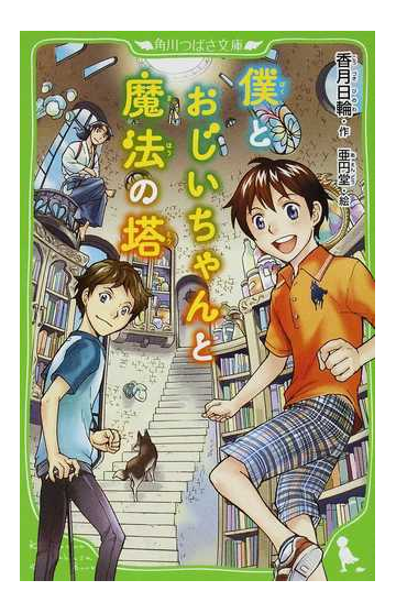 僕とおじいちゃんと魔法の塔の通販 香月 日輪 亜円堂 紙の本 Honto本の通販ストア