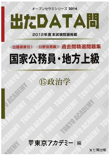 過去問精選問題集国家公務員 地方上級 ２０１４ １５ 政治学の通販 東京アカデミー 紙の本 Honto本の通販ストア