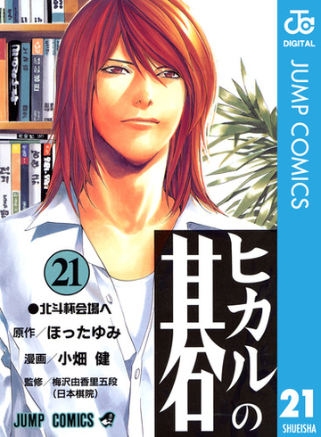 ヒカルの碁 21 漫画 の電子書籍 無料 試し読みも Honto電子書籍ストア