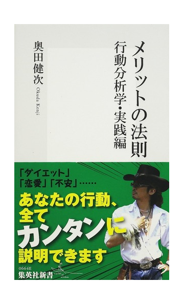 メリットの法則 行動分析学 実践編の通販 奥田 健次 集英社新書 紙の本 Honto本の通販ストア