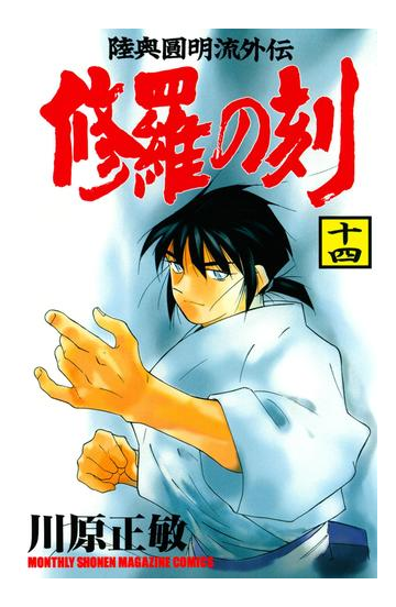 修羅の刻 陸奥圓明流外伝 14 漫画 の電子書籍 無料 試し読みも Honto電子書籍ストア