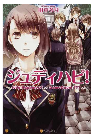 ジュディハピ １の通販 田中 莎月 紙の本 Honto本の通販ストア
