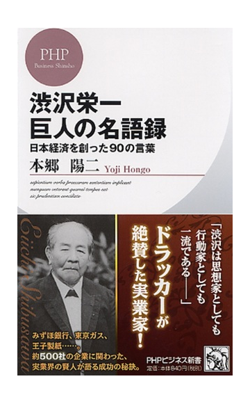 渋沢栄一巨人の名語録 日本経済を創った９０の言葉の通販 本郷 陽二 Phpビジネス新書 紙の本 Honto本の通販ストア