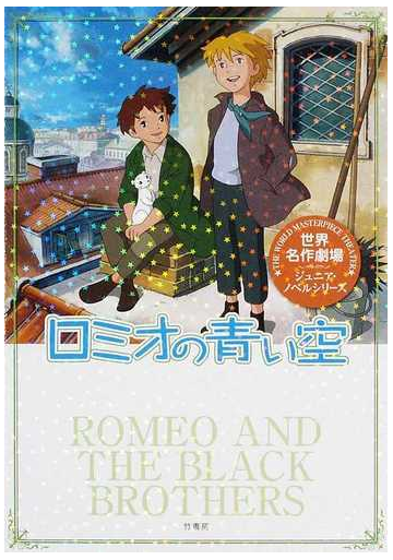 ロミオの青い空の通販 リザ テツナー 鏡 京介 紙の本 Honto本の通販ストア