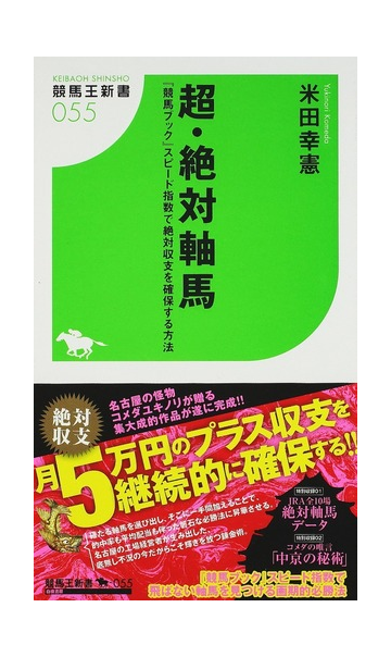 超 絶対軸馬 競馬ブック スピード指数で絶対収支を確保する方法の通販 米田 幸憲 紙の本 Honto本の通販ストア