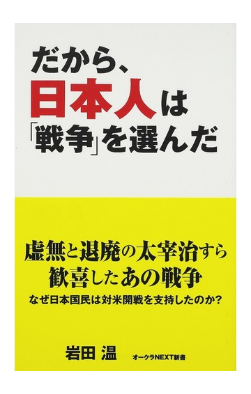 だから 日本人は 戦争 を選んだの通販 岩田 温 紙の本 Honto本の通販ストア