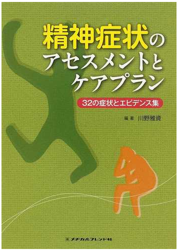 精神症状のアセスメントとケアプラン ３２の症状とエビデンス集の通販 川野 雅資 紙の本 Honto本の通販ストア