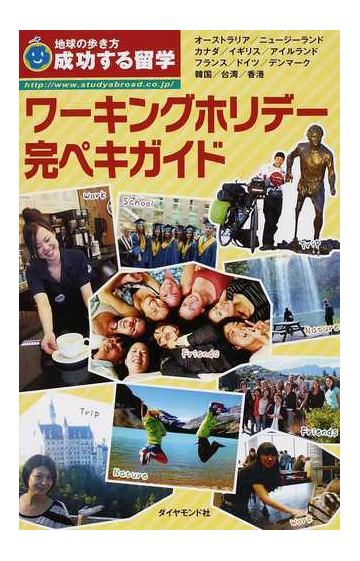 ワーキングホリデー完ペキガイド 改訂第７版の通販 成功する留学 編集室 紙の本 Honto本の通販ストア