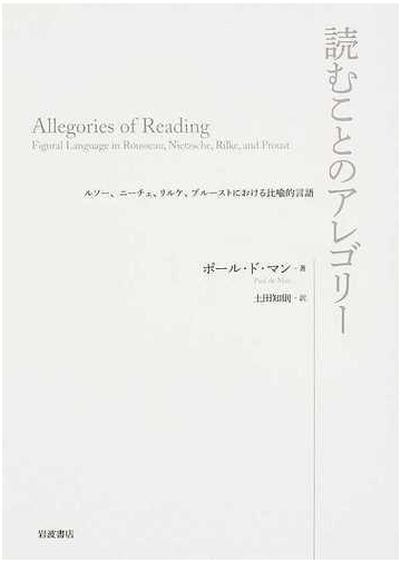 読むことのアレゴリー ルソー ニーチェ リルケ プルーストにおける比喩的言語の通販 ポール ド マン 土田 知則 小説 Honto本の通販ストア