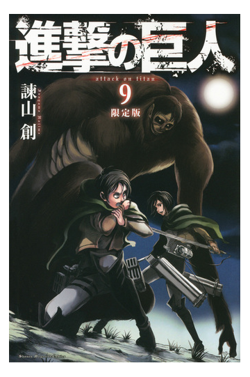 進撃の巨人 ９巻 限定版の通販 諫山 創 コミック Honto本の通販ストア