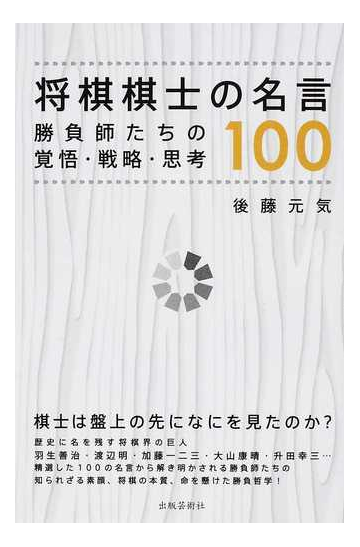 将棋棋士の名言１００ 勝負師たちの覚悟 戦略 思考の通販 後藤 元気 紙の本 Honto本の通販ストア