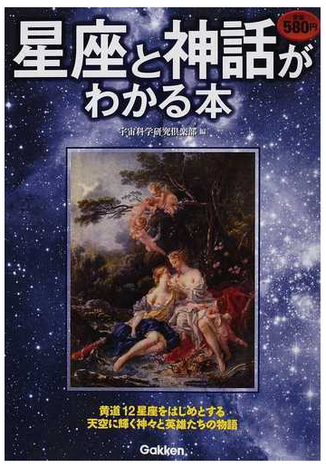 星座と神話がわかる本の通販 宇宙科学研究倶楽部 紙の本 Honto本の通販ストア
