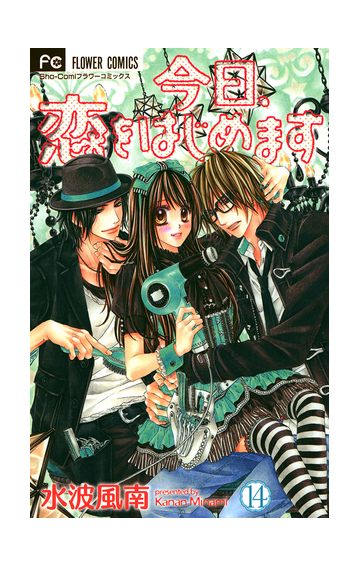 今日 恋をはじめます 14 漫画 の電子書籍 無料 試し読みも Honto電子書籍ストア